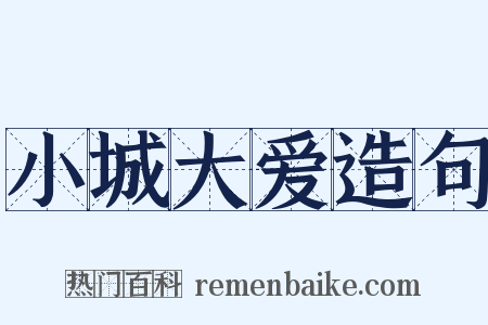 小城大爱造句是什么意思的图片